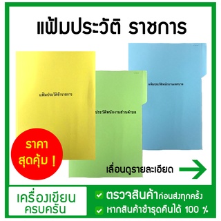 แฟ้มประวัติราชการ แฟ้มประวัติพนักงานส่วนตำบล แฟ้มประวัติพนักงานเทศบาล  ราคาสุดคุ้ม พร้อมส่ง