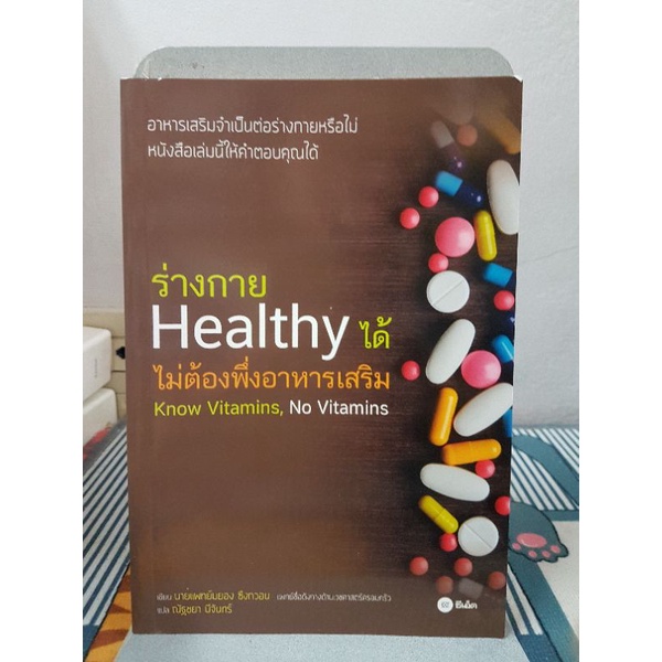 ร่างกาย Healthy ได้ ไม่ต้องพึ่งอาหารเสริม Know Vitamins, No Vitamins
