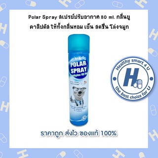 Polar Spray สเปรย์ปรับอากาศ 80 ml. กลิ่นยูคาลิปตัส ให้ทั้งกลิ่นหอม เย็น สดชื่น โล่งจมูก