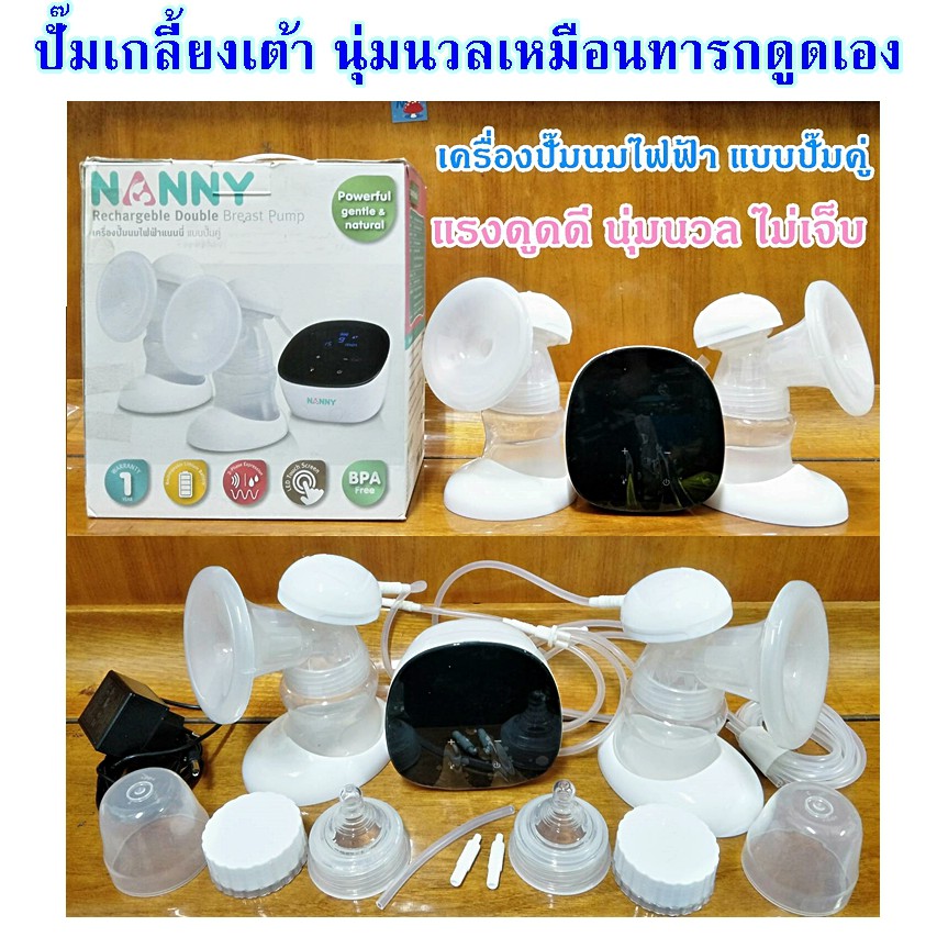 Nanny เครื่องปั๊มนมไฟฟ้า แบบปั๊มคู่ แรงดูดดี นุ่มนวล ไม่เจ็บเต้า