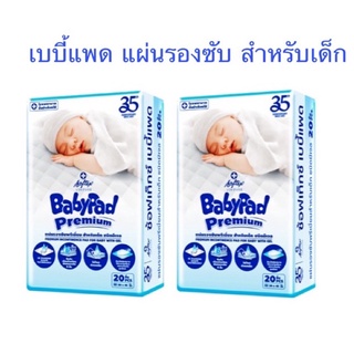 Baby pad แผ่นรองซับสำหรับเด็ก ขนาด 30x45 ซม. ห่อละ 20 แผ่น จำนวน 2 ห่อ