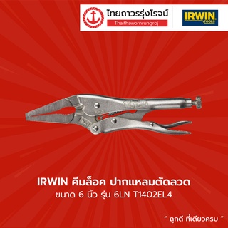 IRWIN คีมล็อค ปากแหลมตัดลวด 6นิ้ว 6LN รุ่น T1402EL4 |ชิ้น| TTR Store