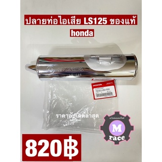 ปลายท่อไอเสีย ls125 ของแท้
