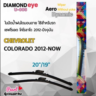 Diamond Eye 005 ใบปัดน้ำฝน เชฟโรเลต โคโลราโด 2015-2018 ขนาด 20"/ 19" นิ้ว Wiper Blade for Chevrolet Colorado 2015-2018