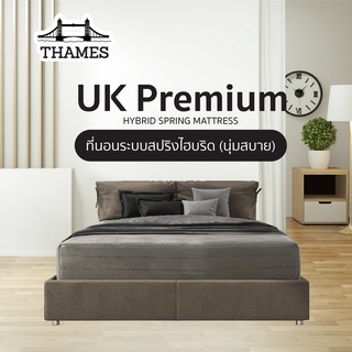 Thames ที่นอนสปริงไฮบริด รุ่น UK Standard และ UK Premium หนา 9นิ้ว เสริมยางพาราสังเคราะห์ แถมฟรีหมอนหนุน+หมอนข้าง ส่งฟรี