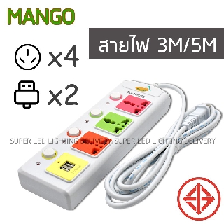 ของแท้ MANGO ปลั๊กไฟUSB  ช่องเสียบ 3 ช่อง สายยาว3เมตร 5เมตร