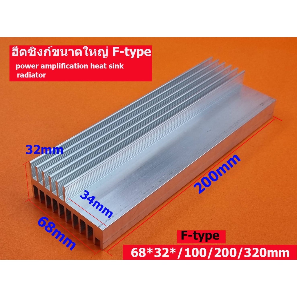 ฮีทซิงค์อลูมิเนียมขนาดใหญ่ F-type 68*32*100/200/320mm power amplification heat sink radiatorแผ่นระบายความร้อน
