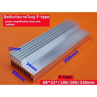 ฮีทซิงค์อลูมิเนียมขนาดใหญ่ F-type 68*32*100/200/320mm power amplification heat sink radiatorแผ่นระบายความร้อน