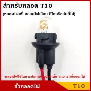 ขั้วหลอดไฟ T10 T13 T15 1ไส้ 2สาย ใช้ได้ทั้ง 12V หรือ 24V ขั้วหลอดไฟหรี่ หน้า ขั้ว หลอดเสียบ ขั้วไฟ รถยนต์