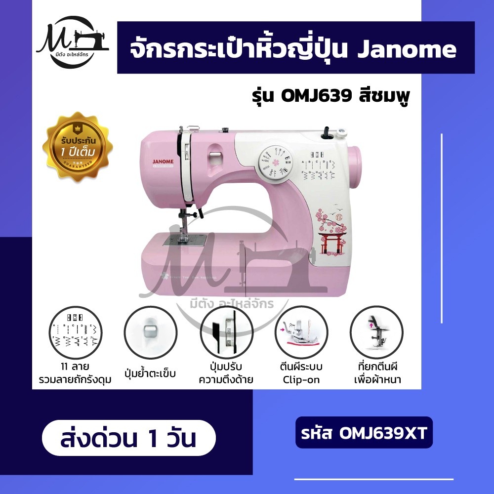 Janome จักรเย็บผ้า จักรเย็บผ้าไฟฟ้า จักรกระเป๋า รุ่น OMJ639 ราคาถูก 11 ลายเย็บ แบรนด์แท้จากญี่ปุ่น [