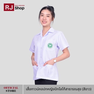 RJ Shop เสื้อกาวน์คอปกหญิงติดโลโก้สาธารณสุข (สีขาว)