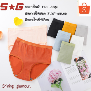 Shining glamour💎0613# กางเกงในมาใหม่ สุดคุ้ม เอวสูงเก็บพุง ผ้าFiber ยืดหยุ่นได้ดี มีไซส์ให้เลือกถึง 2XL