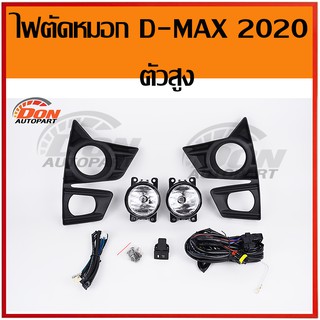 ไฟตัดหมอก ดีแม็ก 2020 ตัวสูง งานดี ทนทาน สปอร์ตไลท์ d-max dmax ดีแมค ไฟตัดหมอก1.9 ราคา ไฟกันชน