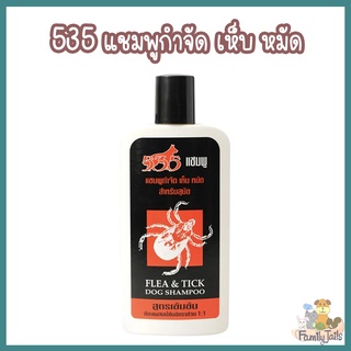 535 แชมพูกำจัดเห็บ หมัด สำหรับสุนัข (125ml - 500ml)