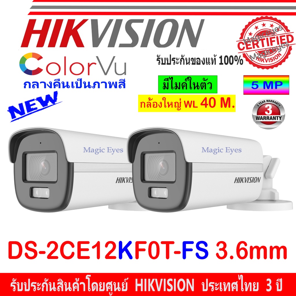 HIKVISION COLORVU 3K กล้องวงจรปิด รุ่น DS-2CE12KF0T-FS , DS-2CE12KF0T-LFS 3.6mm 2ตัว
