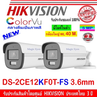 Hikvision 3K กล้องวงจรปิด รุ่น DS-2CE12KF0T-FS 3.6mm 2ตัว