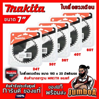 MAKITA ใบเลื่อยวงเดือน MAKITA 7" 180*20mm 24T 30T 36T 40T 60T A81402,A81929,A81913,A81418,A82964