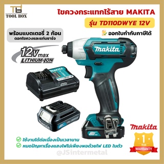 ไขควงกระแทกไร้สาย MAKITA รุ่น TD110DWYE