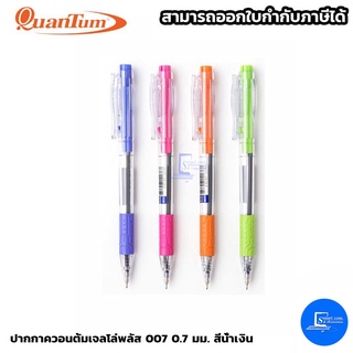 ปากกาควอนตั้มเจลโล่พลัส 007 0.7 มม. สีน้ำเงิน (2ด้าม)