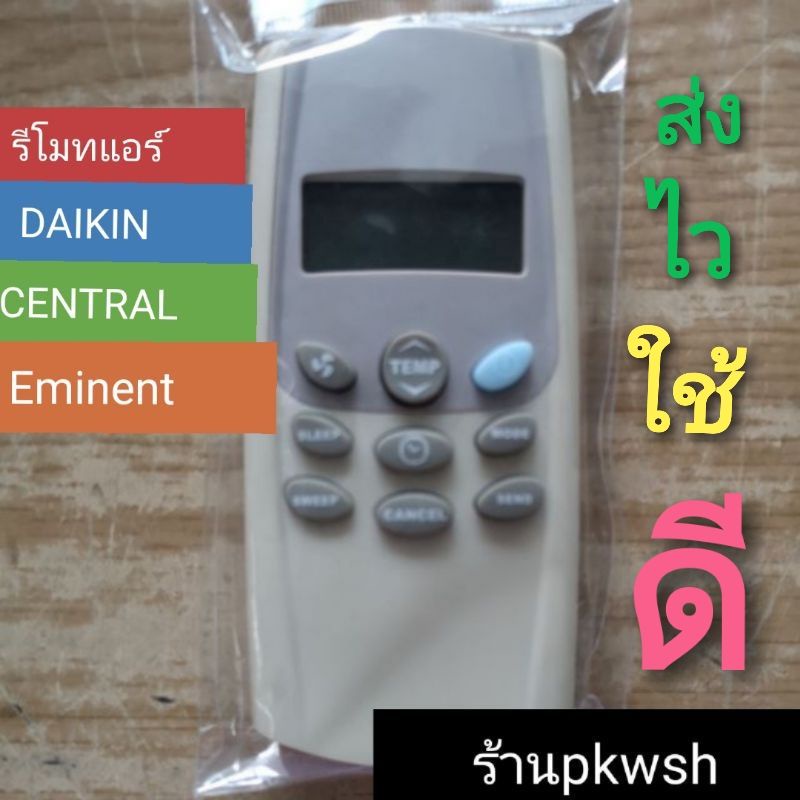 รีโมทแอร์  Daikin Central Eminent ไดกิ้น ตัวเล็กปุ่มฟ้าขวาบน