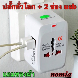 ปลั๊กทั่วโลก แบบมี 2 ช่อง USB (Universal Travel adaptor 2 usb)