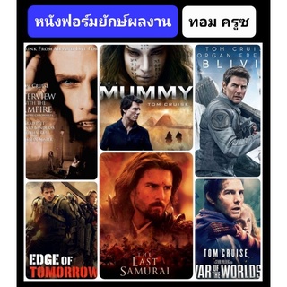 DVD หนังฟอร์มยักษ์ผลงาน #ทอม ครูซ - มัดรวม 6 เรื่องดัง #หนังฝรั่ง #แพ็คสุดคุ้ม (ดูพากย์ไทยได้-ซับไทยได้)