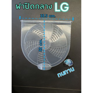 ฝาปิดชั้นกลางแอลจี แท้ 33.5X32CM LG WP-1350-1400-1650ROT/WST
