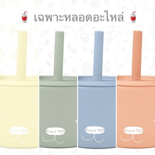 🥤 อะไหล่หลอด สำหรับแก้วหูจับ 🥤