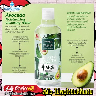 Rtพร้อมส่ง คลีนซิ่งอะโวคาโด Avocado Moisturizing  Cleansing Water 500ml ช่วยเช็ดเครื่องสำอางได้หมดจดไม่ทิ้งสิ่งตกค้าง