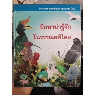 9789741861675 : สารานุกรม ชุดภูมิปัญญา : ปักษาน่ารู้จักในวรรณคดีไทย