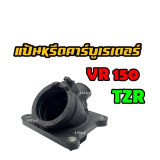 แป้นหรีดคาร์บูเรเตอร์ VR150 / TZR ยางแป้นหรีดคาร์บู VR150 / TZR คอหรีด/คอคาร์บูวีอา VR TZR 38 มิล แป้นหรีด แป้นคาบู