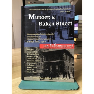 Murder in Baker Street