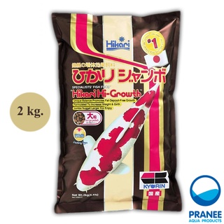 Hikari Hi-Growth 2 kg. อาหารปลาคาร์พ