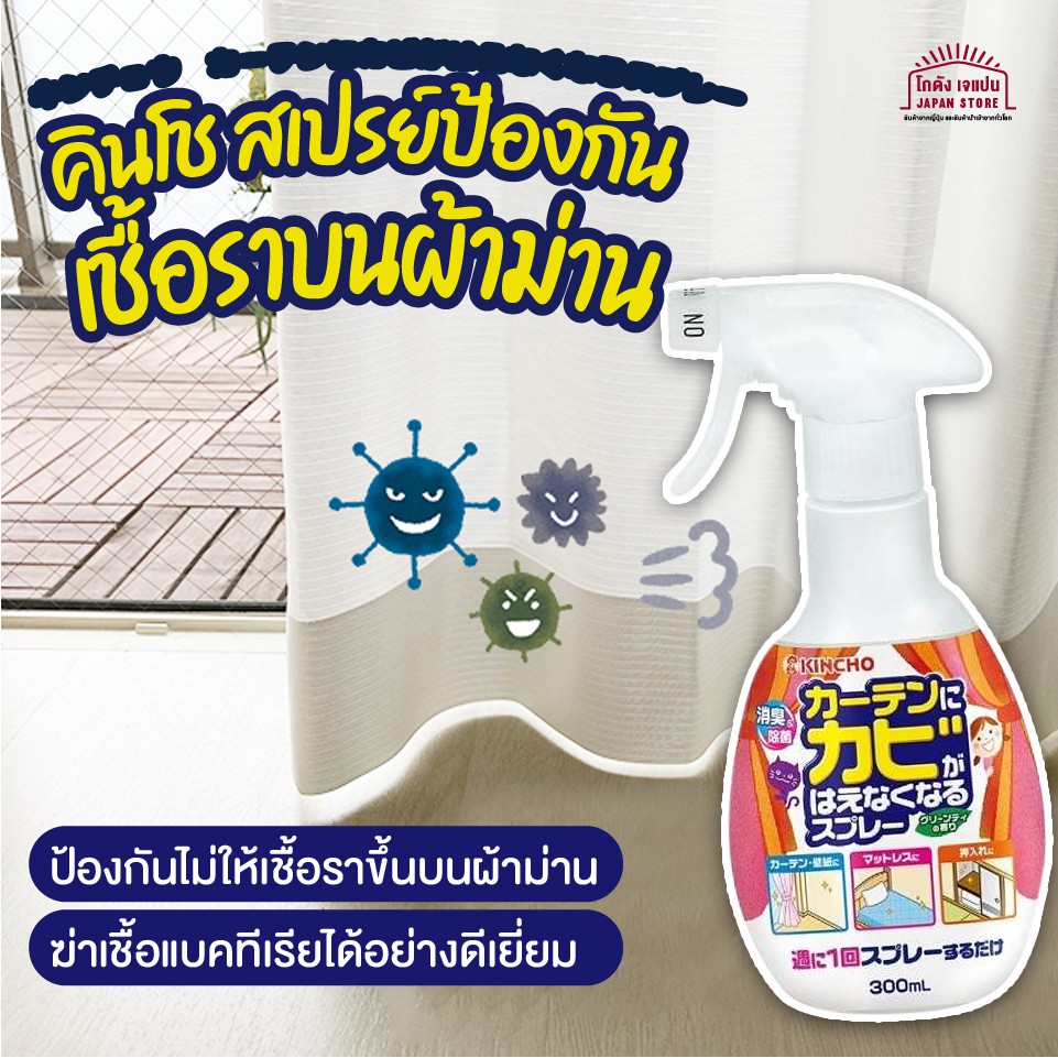 สินค้าจากญี่ปุ่น น้ำยาทำความสะอาด ผ้าม่าน สเปรย์กำจัดคราบเชื้อรา วอลเปเปอร์ สเปรย์ป้องกันคราบเชื้อรา ป้องกันเชื้อรา
