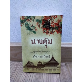 นางคุ้ม /ชโนวรรณ วิสุทธิ์ มือสอง