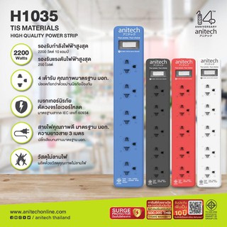 รางปลั๊กไฟ ปลั๊กพ่วง Anitech 5 ช่อง 1 สวิตซ์ สายยาว 3 เมตร H 1035 มอก.