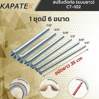 สปริงดัดท่อทองแดง แบบยาว35cm รุ่น CT-102 (เลือกซื้อเดี่ยว และ ซื้อยกชุดได้) ดัดท่อทองแดงขนาด 1/4" 3/8" 1/2" 5/8" 3/4" 7/