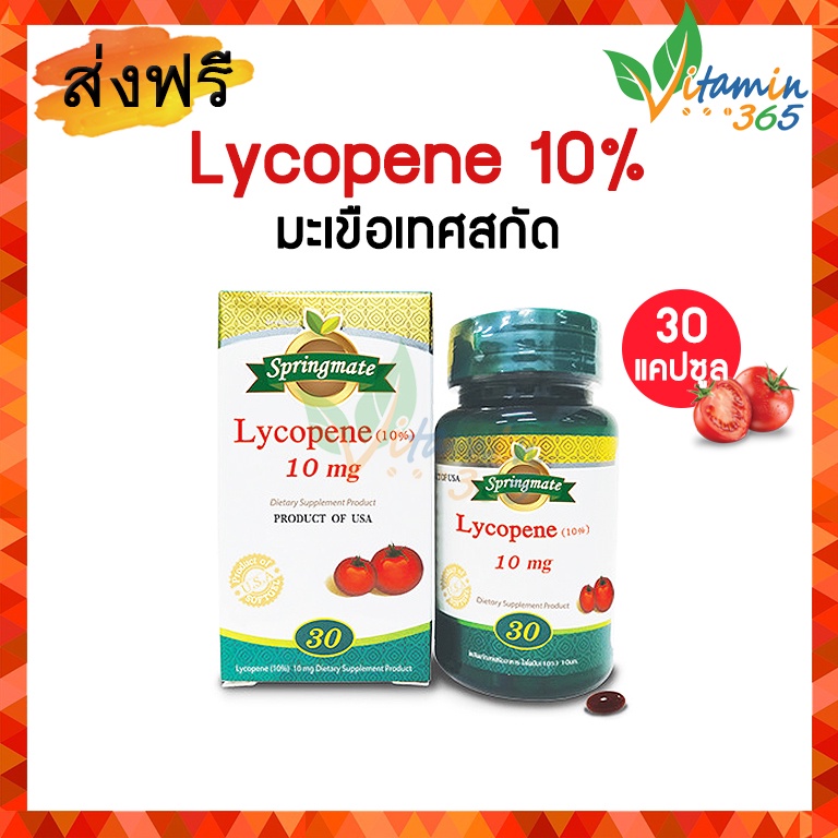 Springmate Lycopene 10 mg สปริงเมท ไลโคปีน สารสกัดจากมะเขือเทศแดง 30 แคปซูล