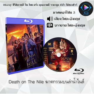 Bluray เรื่อง Death on The Nile (ฆาตกรรมบนลำน้ำไนล์) (เสียงไทย+เสียงอังกฤษ+บรรยายไทย)