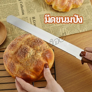 HotMind มีดตัดเค้กสแตนเลสแท้ ตัดขนมปัง ขนม ตัดเค้ก  เครื่องมืออบ มีดขนาด 10 นิ้ว bread knife