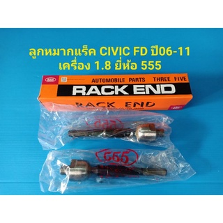 (ราคาต่อคู่)ลูกหมากแร็ค HONDA CIVIC FD ซีวิค ปี2006-2012 เคร…