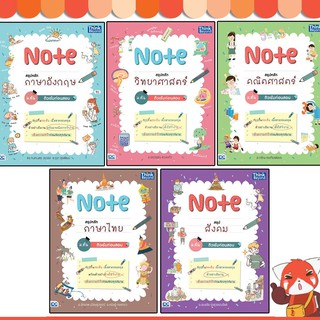 หนังสือ เซตสุดคุ้ม Note สรุปหลัก 5 วิชา ม.ต้น ติวเข้มก่อนสอบ 92561,92592,92608,92622,92653