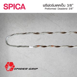 พรีฟอร์ม เดดเอ็นด์ ขนาด 3/8" สไ้ปก้า Preform Deadend 3/8" inch Spica