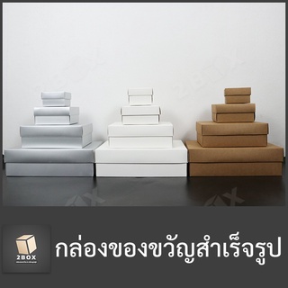 กล่องของขวัญสำเร็จรูป (มีฝาปิด) มีสีให้เลือก และขนาดกล่องให้เลือก (ขนาดกล่อง SS,S,M,L) (ส่งด่วน)