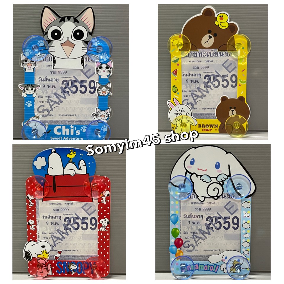 แผ่นป้ายติดภาษีในรถยนต์ มีจุ๊ปติดกระจก #ลายการ์ตูน #snoopy #cinnamoroll #หมีbrow #chiแมวจี้ ราคา ถูกที่สุด ดีลบีเคเค