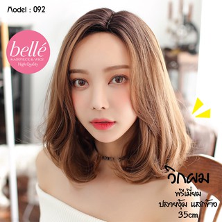 พร้อมส่ง 🔥 BELLE วิกผม พรีเมี่ยม ปลายงุ้ม แสกข้าง ไม่มีหน้าม้า 35cm แถมnetฟรี วิกผมคอสเพลย์ M092