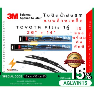 (1คู่) Sale! ปัดน้ำฝน 3Mแท้ รุ่นโครงเหล็ก Toyota Altis ขนาด26+14นิ้ว ใบปัดน้ำฝนรถยนต์ ก้านปัดน้ำฝน