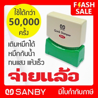 SANBY ตรายางสำเร็จรูป หมึกในตัว รุ่น QUICK STAMPER [จ่ายแล้ว] สีแดง QSAU-LA1R