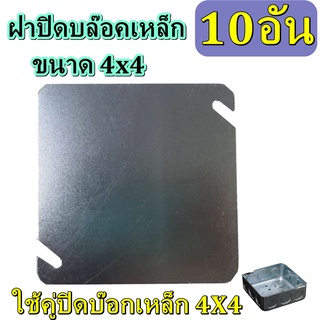 10อัน ฝาบล็อกเหล็ก ขนาด 4x4 ฝาปิดสแควร์บ๊อกซ์ 4"×4" แบบปิดมิด (Square Cover Plate 4"×4")