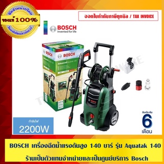 BOSCH เครื่องฉีดน้ำแรงดันสูง 140 บาร์ รุ่น Aquatak 140 ร้านเป็นตัวแทนจำหน่ายและเป็นศูนย์บริการ Bosch โดยตรง